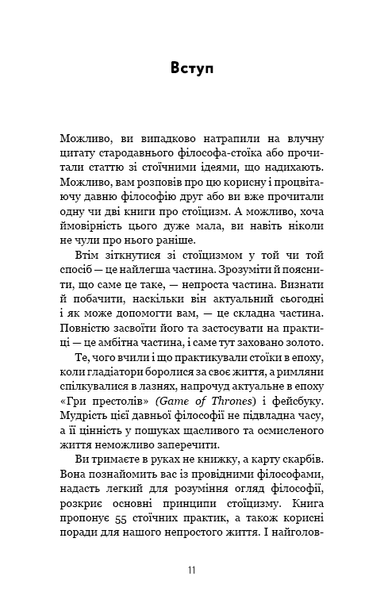 Маленька книга стоїцизму. Перевірена часом мудрість, що дарує стійкість, упевненість і спокій F012241 фото