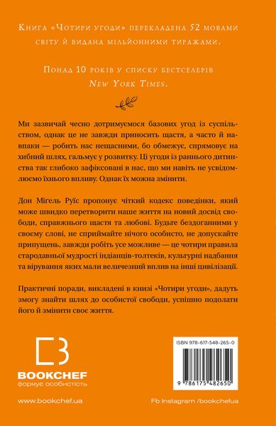 Чотири угоди. Книга толтекської мудрості. Практичний посібник із особистої свободи F013692 фото