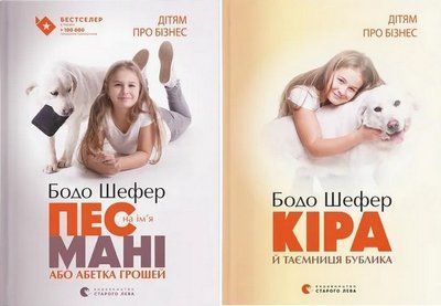 Дітям про бізнес (комплект з 2х книг) Бодо Шефер Пес на ім'я Мані, або Абетка грошей + Кіра й таємниця бублика F000649C фото