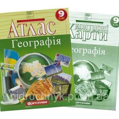 Атлас + Контурна карта. Комплект (Картографія) Географія 9 клас  F015740 фото