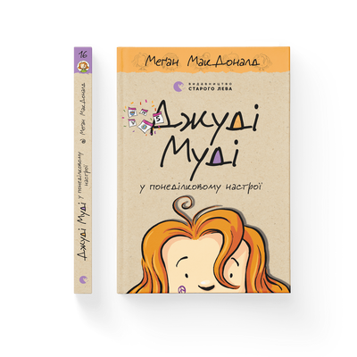 Джуді Муді у понеділковому настрої. Книга 16 F011025 фото
