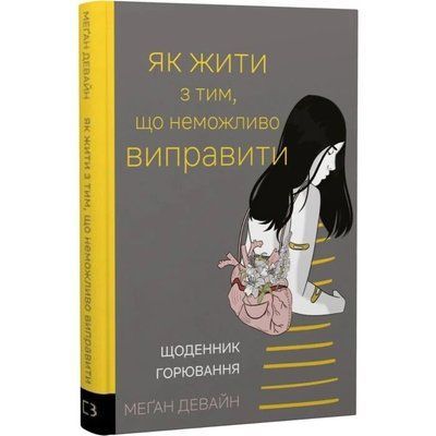 Як жити з тим, що неможливо виправити. Щоденник горювання - Меґан Девайн F015782 фото