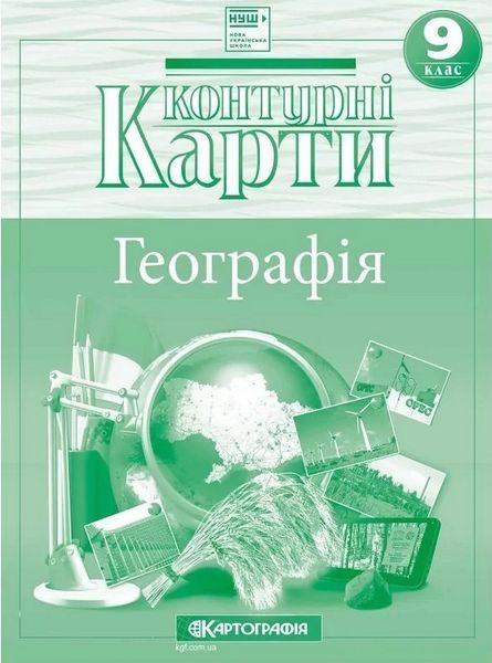 Атлас + Контурна карта. Комплект (Картографія) Географія 9 клас  F015740 фото