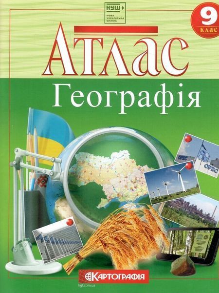 Атлас + Контурна карта. Комплект (Картографія) Географія 9 клас  F015740 фото