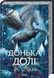 Серія  Темний Пантеон (комплект з 2х книг) А. С. Вебб,  Донька Хаосу. Книга 1, Донька долі. Книга 2  F015038 фото 3