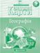 Атлас + Контурна карта. Комплект (Картографія) Географія 9 клас  F015740 фото 3