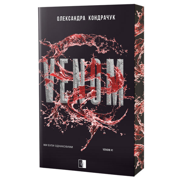 VENOM + VENOM II (комплект з 2х книг) Олександра Кондрачук F015240C фото