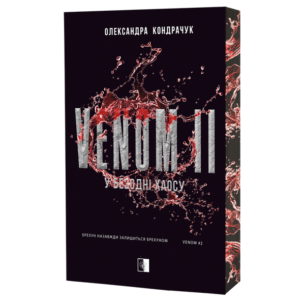VENOM + VENOM II (комплект з 2х книг) Олександра Кондрачук F015240C фото