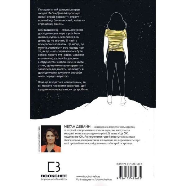 Як жити з тим, що неможливо виправити. Щоденник горювання - Меґан Девайн F015782 фото