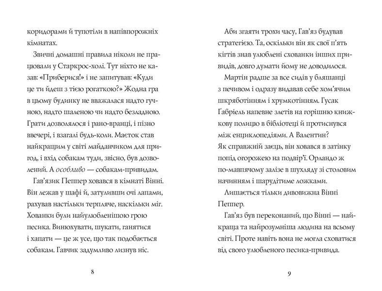 Гав&rsquo;яз Пеппер &mdash; пес-привид: Останній цирковий тигр. Книга 2 F014634 фото