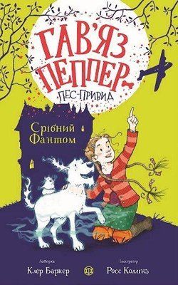 Гав&rsquo;яз Пеппер &mdash; пес-привид. Срібний Фантом. Книга 4 F014635 фото