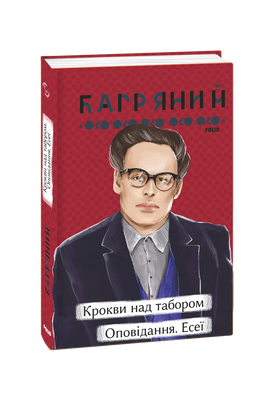 Крокви над табором. Оповідання. Есеї F007691 фото