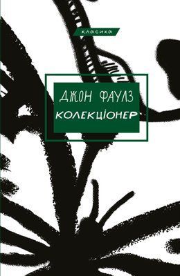 Колекціонер F013693 фото