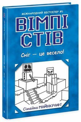 Вімпі Стів. Сніг &mdash; це весело! Книга 8 F014436 фото