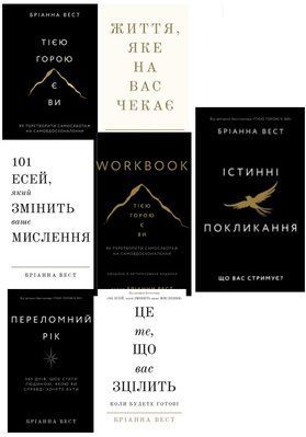 Бріанна Вест (комплект з 6 книг+Workbook) Істинні покликання, Що вас стримує?Переломний рік, Це те що вас зцілить, 101 есей, який змінить ваше мислення, Життя,яке чекає на вас, Тією горою є ви Як перетворити самосаботаж на самовдосконалення F008184C7 фото