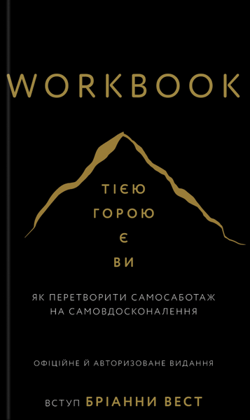 Бріанна Вест (комплект з 6 книг+Workbook) Істинні покликання, Що вас стримує?Переломний рік, Це те що вас зцілить, 101 есей, який змінить ваше мислення, Життя,яке чекає на вас, Тією горою є ви Як перетворити самосаботаж на самовдосконалення F008184C7 фото
