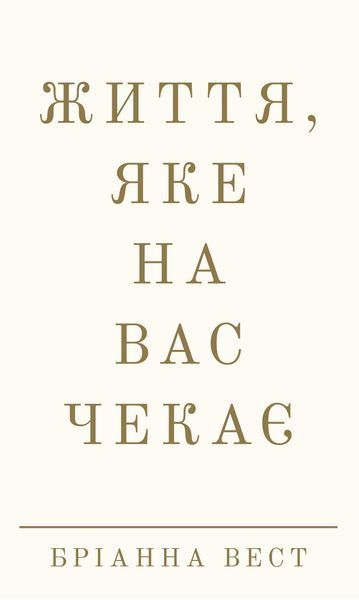 Бріанна Вест (комплект з 6 книг+Workbook) Істинні покликання, Що вас стримує?Переломний рік, Це те що вас зцілить, 101 есей, який змінить ваше мислення, Життя,яке чекає на вас, Тією горою є ви Як перетворити самосаботаж на самовдосконалення F008184C7 фото