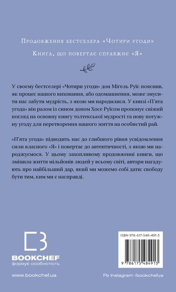 Чотири угоди + П&rsquo;ята угода (комплект з 2х книг) Дон Міґель Руїз, Дон Хосе Руїс Книга толтекської мудрості. Практичний посібник із особистої свободи F013692C фото