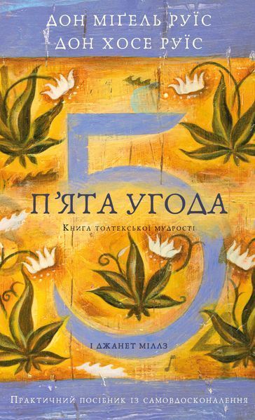 Чотири угоди + П&rsquo;ята угода (комплект з 2х книг) Дон Міґель Руїз, Дон Хосе Руїс Книга толтекської мудрості. Практичний посібник із особистої свободи F013692C фото