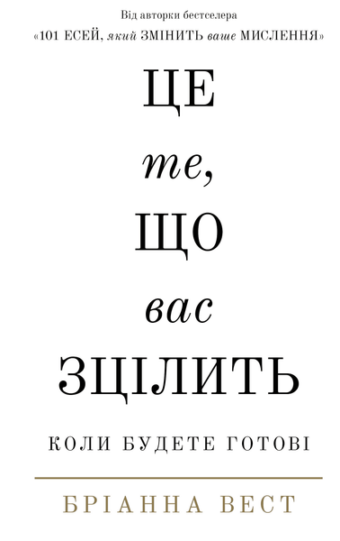 Бріанна Вест (комплект з 6 книг+Workbook) Істинні покликання, Що вас стримує?Переломний рік, Це те що вас зцілить, 101 есей, який змінить ваше мислення, Життя,яке чекає на вас, Тією горою є ви Як перетворити самосаботаж на самовдосконалення F008184C7 фото
