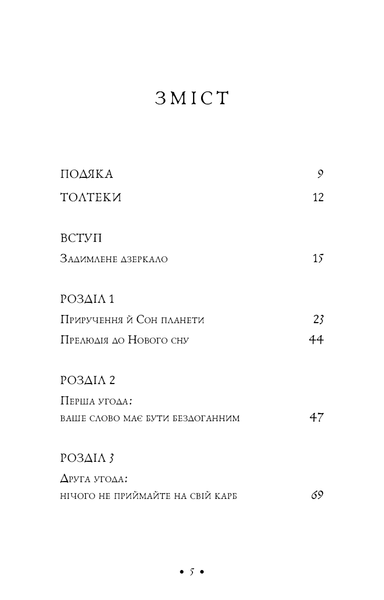 Чотири угоди + П&rsquo;ята угода (комплект з 2х книг) Дон Міґель Руїз, Дон Хосе Руїс Книга толтекської мудрості. Практичний посібник із особистої свободи F013692C фото