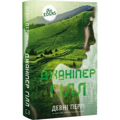 Ідени. Книга 2. Джаніпер Гілл - 	Девні Перрі F015783 фото