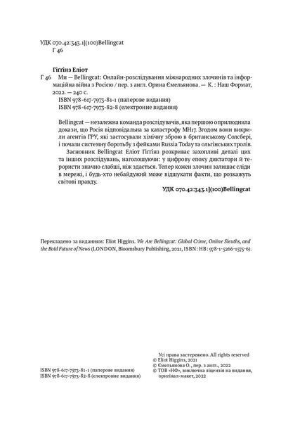 Ми &mdash; Bellingcat. Онлайн-розслідування міжнародних злочинів та інформаційна війна з Росією F002889 фото