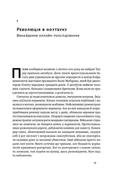 Ми &mdash; Bellingcat. Онлайн-розслідування міжнародних злочинів та інформаційна війна з Росією F002889 фото