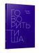 Говорить тиша F005564 фото 1