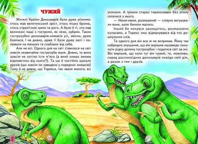 Пригоди в Країні Динозаврів F015168 фото