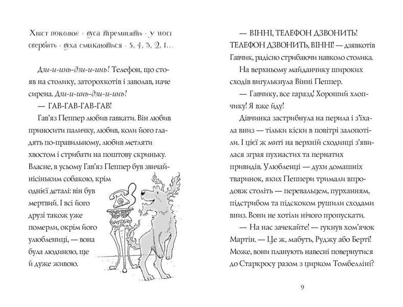 Гав&rsquo;яз Пеппер &mdash; пес-привид. Срібний Фантом. Книга 4 F014635 фото