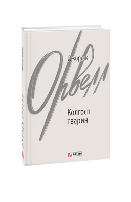 Колгосп тварин F008137 фото