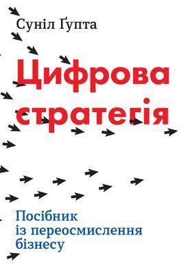 Цифрова стратегія. Посібник із переосмислення бізнесу F010646 фото