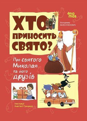 Хто приносить свято? Про святого Миколая та його друзів F014487 фото