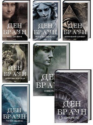 Ден Браун (комплект з 7 книг) Код да Вінчі Янголи і демони Втрачений символ Джерело Інферно Точка обману Цифрова фортеця F011339C7 фото