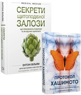 Секрети щитоподібної залози. Що приховують її хвороби та як від них зцілитися + Протокол Хашимото. 90-денна програма відновлення здоров'я щитоподібної залози Ізабелла Венц F011764C фото