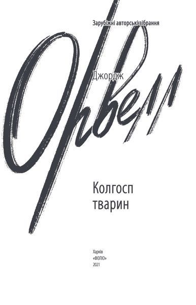 Колгосп тварин F008137 фото