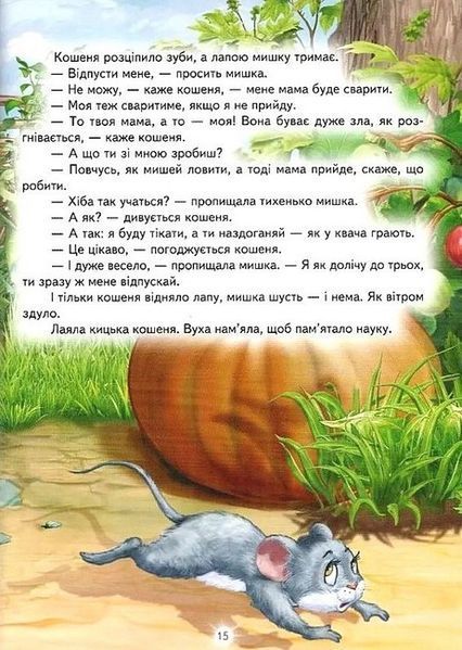 Улюблені українські казки Світ казки F015120 фото