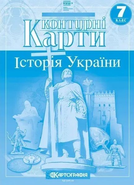 Комплект Атлас + Контурні карти (Картографія) Історiя України. 7 клас F015742 фото