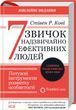 7 звичок надзвичайно ефективних людей. Оновлено F013790 фото