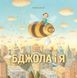 Бджола і я F014636 фото 1