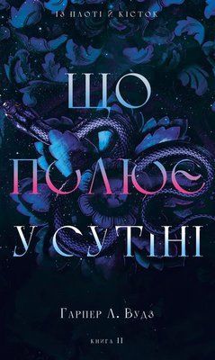 Із плоті й кісток. Книга 2: Що полює у сутіні  Гарпер Л. Вудз F015363 фото