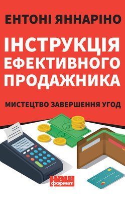 Інструкція ефективного продажника. Мистецтво завершення угод F003895 фото