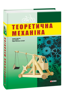 Теоретична механіка F007917 фото