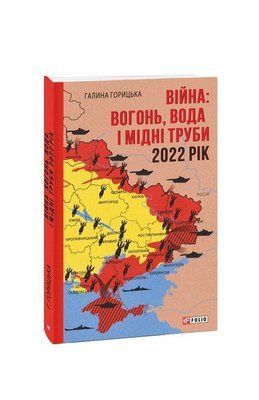 Війна: вогонь, вода і мідні труби. 2022 F007561 фото