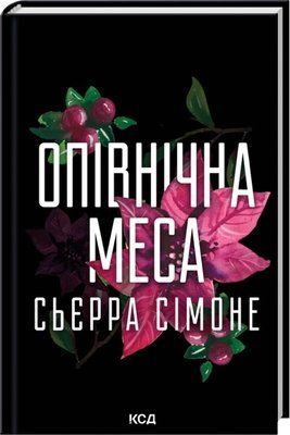 Опівнічна меса. Книга 1.5 Сьєрра Сімоне F015316 фото