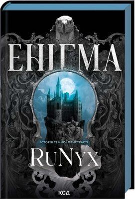 Енігма - . RuNyx F015712 фото