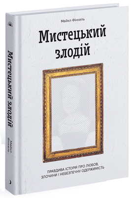 Мистецький злодій. Правдива історія про любов, злочини і небезпечну одержимість F014587 фото