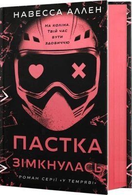 Пастка зімкнулась. У темряві. Книга 2 Навесса Аллен F015676 фото