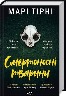 Смертоносні тварини F014976 фото